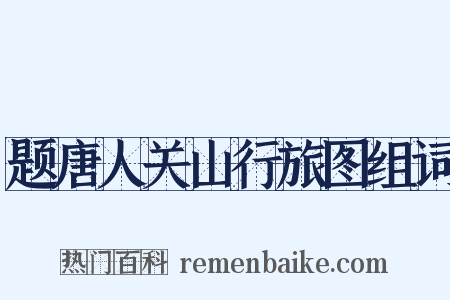 题唐人关山行旅图组词是什么意思的图片